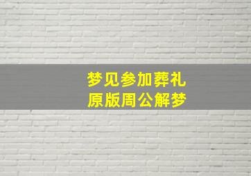 梦见参加葬礼 原版周公解梦